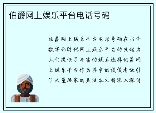 伯爵网上娱乐平台电话号码