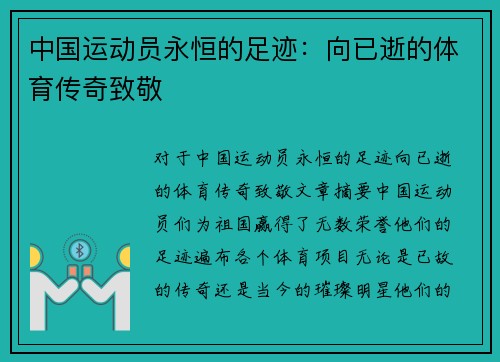 中国运动员永恒的足迹：向已逝的体育传奇致敬