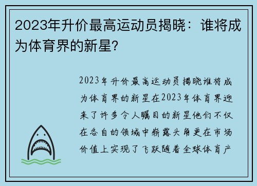 2023年升价最高运动员揭晓：谁将成为体育界的新星？