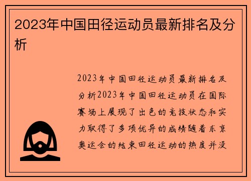 2023年中国田径运动员最新排名及分析