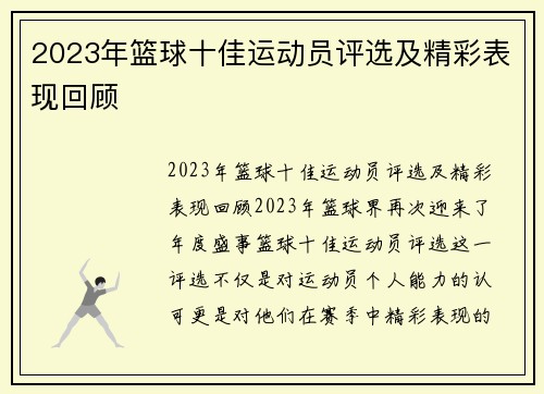 2023年篮球十佳运动员评选及精彩表现回顾