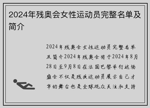 2024年残奥会女性运动员完整名单及简介