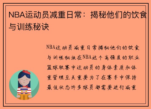 NBA运动员减重日常：揭秘他们的饮食与训练秘诀