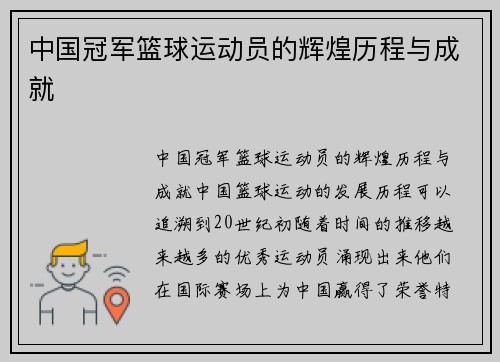 中国冠军篮球运动员的辉煌历程与成就