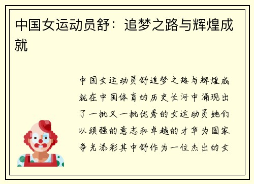 中国女运动员舒：追梦之路与辉煌成就