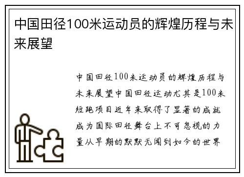 中国田径100米运动员的辉煌历程与未来展望