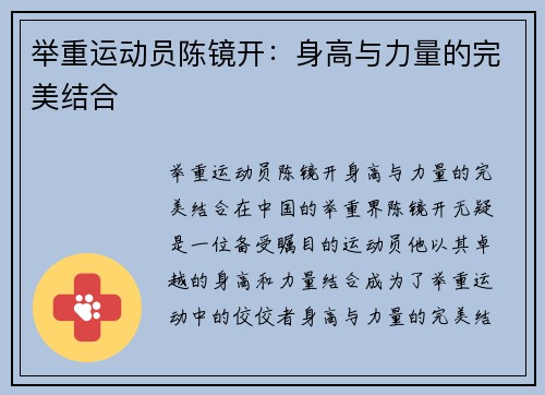 举重运动员陈镜开：身高与力量的完美结合