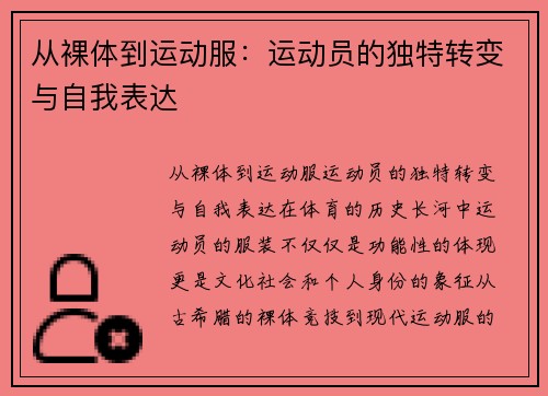 从裸体到运动服：运动员的独特转变与自我表达