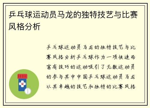 乒乓球运动员马龙的独特技艺与比赛风格分析