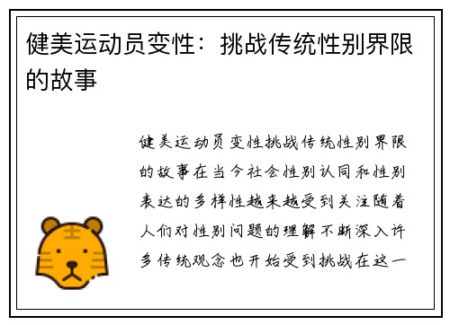健美运动员变性：挑战传统性别界限的故事