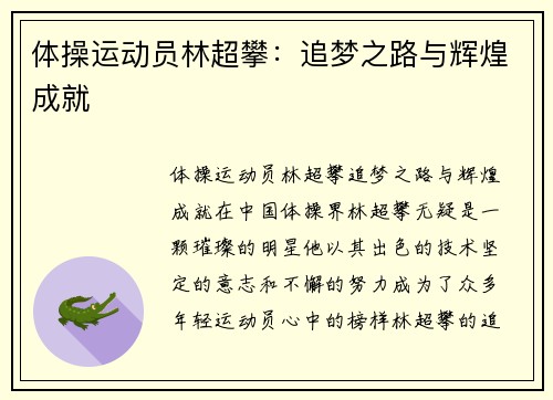体操运动员林超攀：追梦之路与辉煌成就