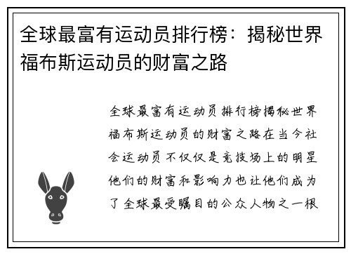 全球最富有运动员排行榜：揭秘世界福布斯运动员的财富之路