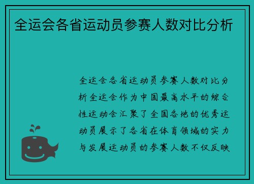全运会各省运动员参赛人数对比分析