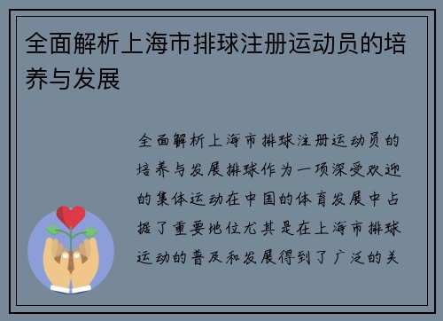 全面解析上海市排球注册运动员的培养与发展