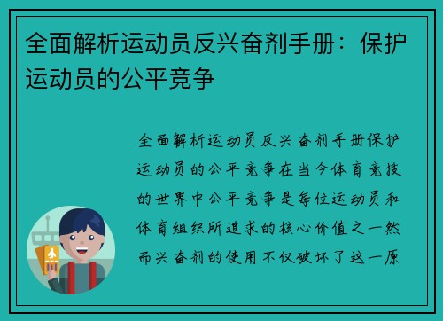 全面解析运动员反兴奋剂手册：保护运动员的公平竞争