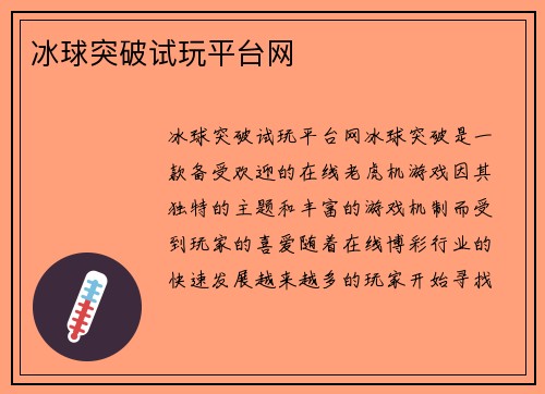 冰球突破试玩平台网