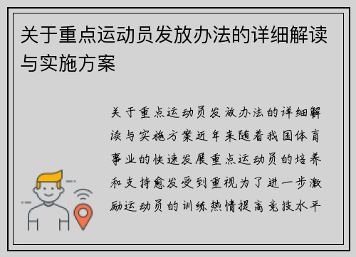 关于重点运动员发放办法的详细解读与实施方案