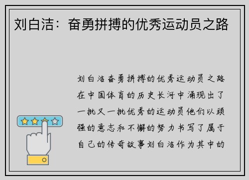 刘白洁：奋勇拼搏的优秀运动员之路