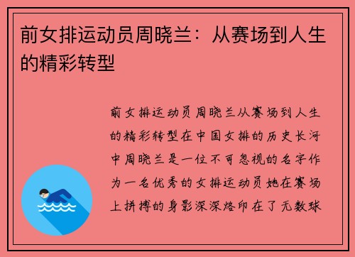 前女排运动员周晓兰：从赛场到人生的精彩转型