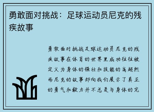 勇敢面对挑战：足球运动员尼克的残疾故事
