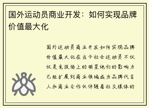 国外运动员商业开发：如何实现品牌价值最大化