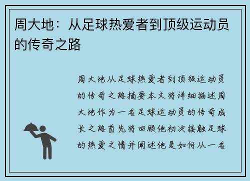 周大地：从足球热爱者到顶级运动员的传奇之路