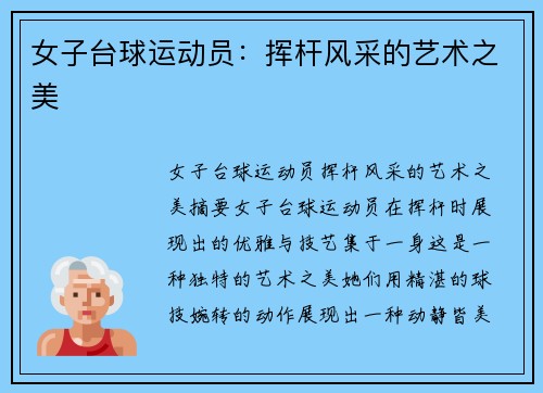 女子台球运动员：挥杆风采的艺术之美