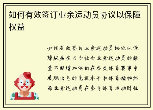 如何有效签订业余运动员协议以保障权益